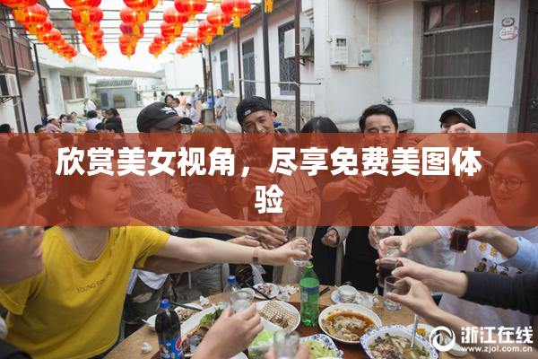 欣赏美女视角，尽享免费美图体验