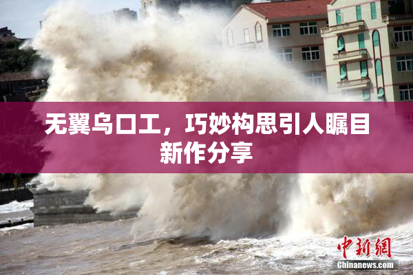 无翼乌口工，巧妙构思引人瞩目新作分享