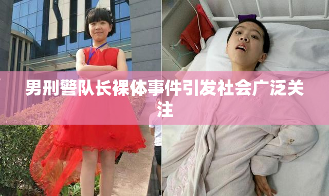 男刑警队长裸体事件引发社会广泛关注