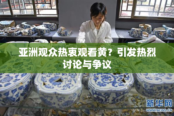 亚洲观众热衷观看黄？引发热烈讨论与争议