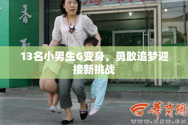 13名小男生G变身，勇敢追梦迎接新挑战