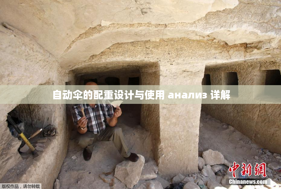 自动伞的配重设计与使用 анализ 详解