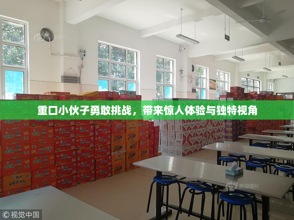 重口小伙子勇敢挑战，带来惊人体验与独特视角