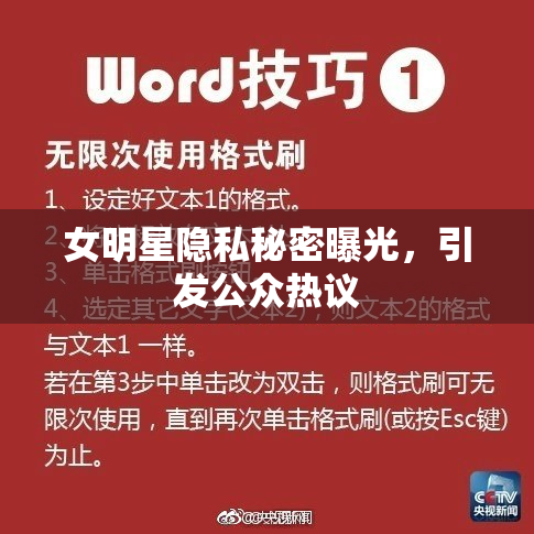 女明星隐私秘密曝光，引发公众热议