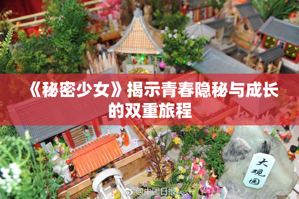 《秘密少女》揭示青春隐秘与成长的双重旅程