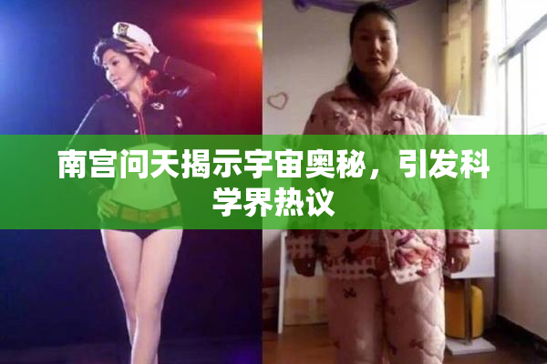 南宫问天揭示宇宙奥秘，引发科学界热议