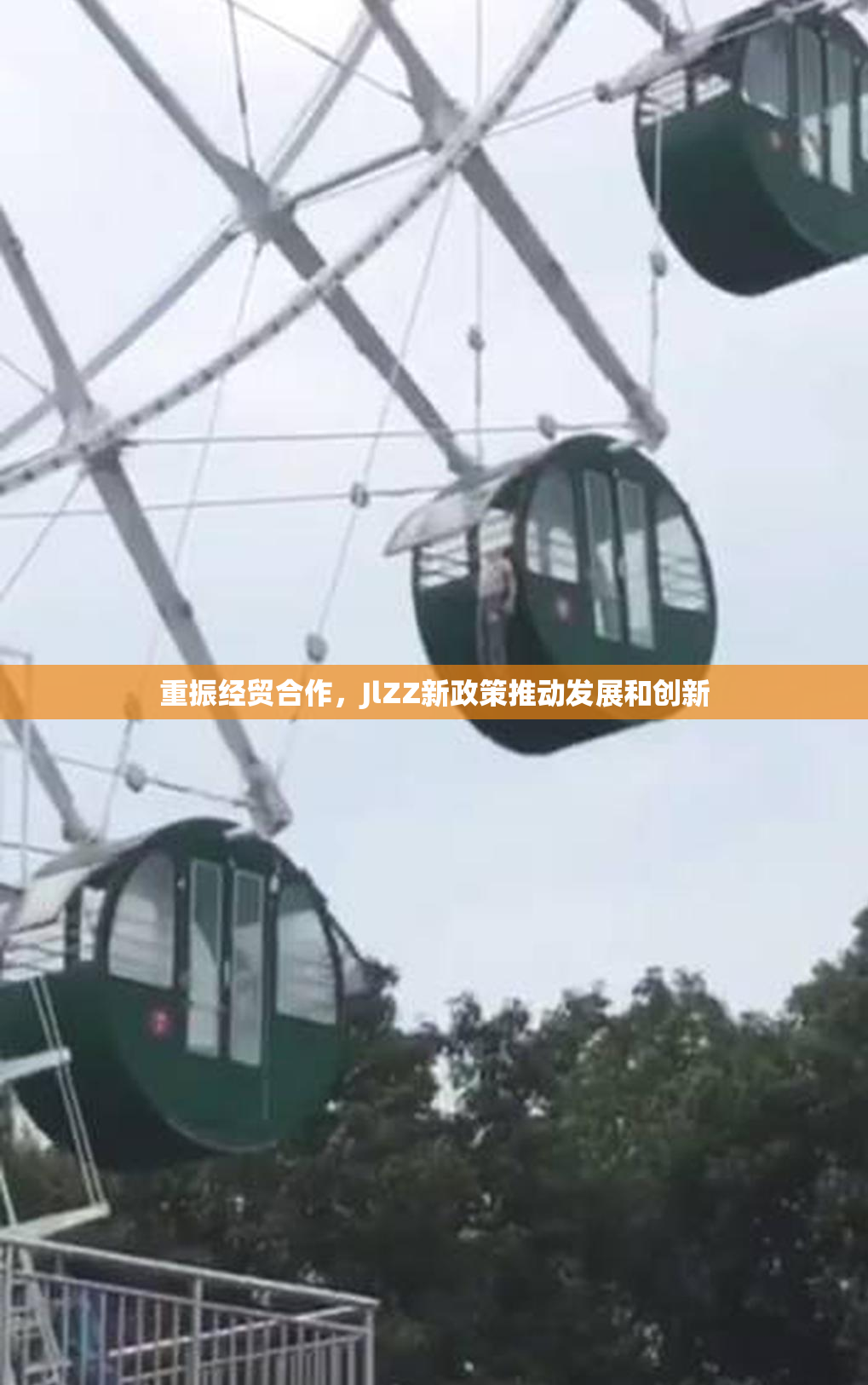 重振经贸合作，JlZZ新政策推动发展和创新