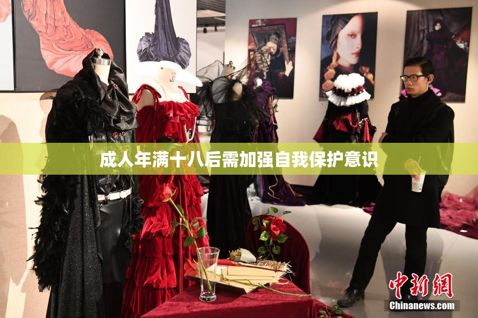 成人年满十八后需加强自我保护意识