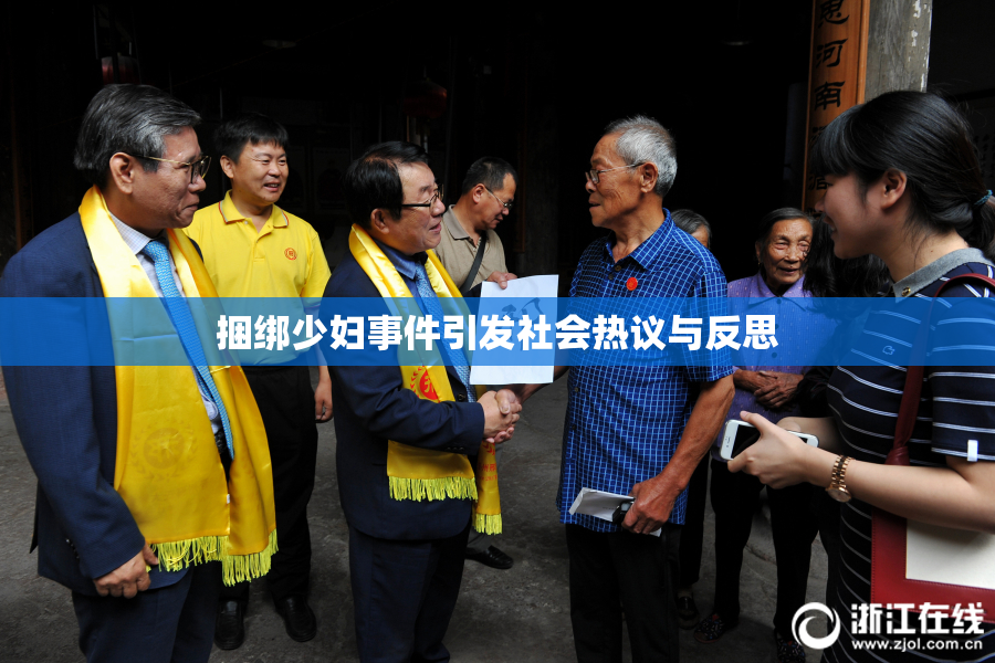 捆绑少妇事件引发社会热议与反思
