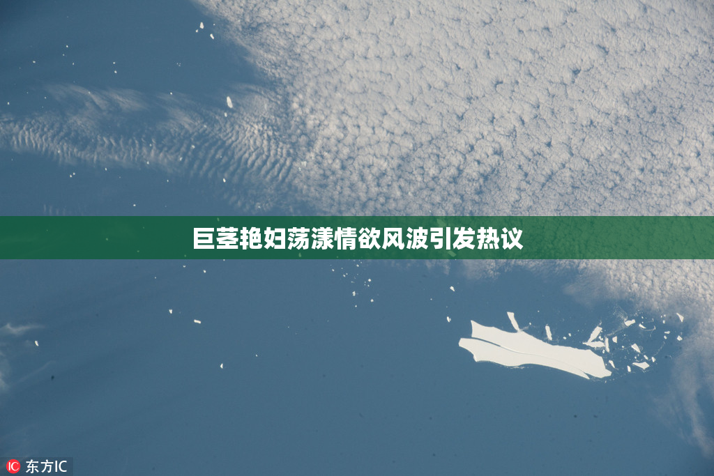 巨茎艳妇荡漾情欲风波引发热议