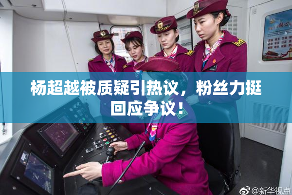 杨超越被质疑引热议，粉丝力挺回应争议！
