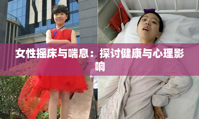 女性摇床与喘息：探讨健康与心理影响