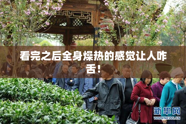 看完之后全身燥热的感觉让人咋舌！