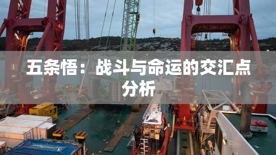 五条悟：战斗与命运的交汇点分析