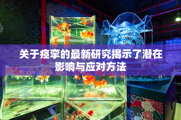 关于痉挛的最新研究揭示了潜在影响与应对方法