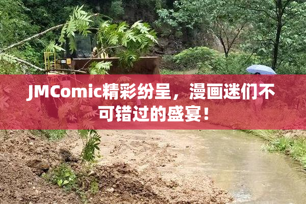 JMComic精彩纷呈，漫画迷们不可错过的盛宴！