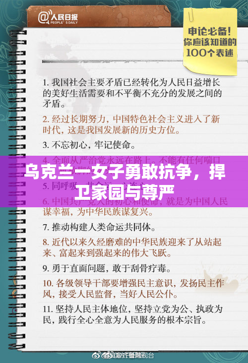 乌克兰一女子勇敢抗争，捍卫家园与尊严
