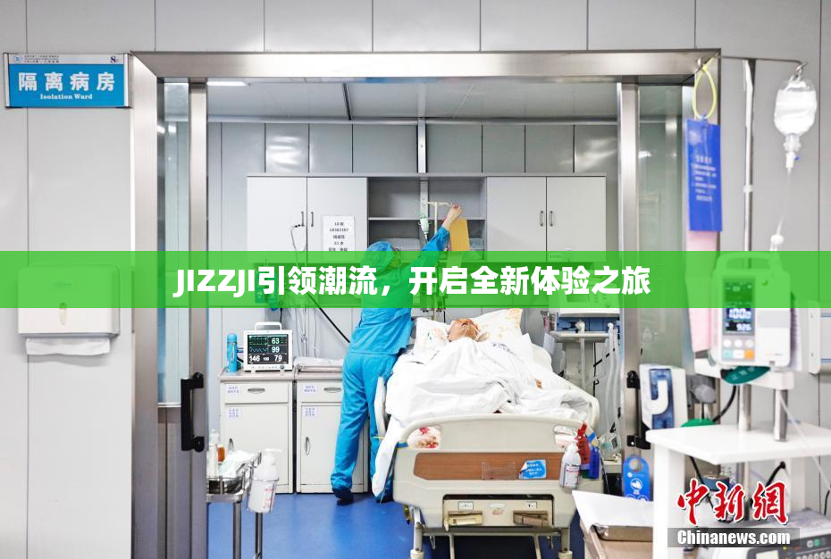 JIZZJI引领潮流，开启全新体验之旅