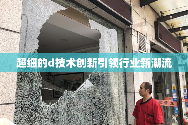 超细的d技术创新引领行业新潮流