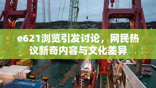 e621浏览引发讨论，网民热议新奇内容与文化差异