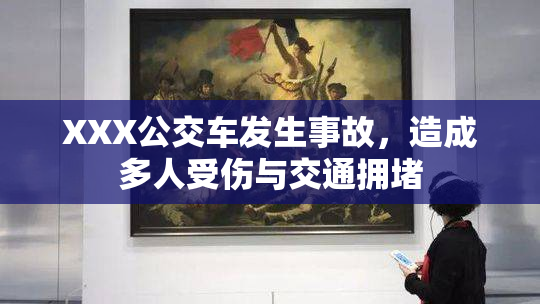 XXX公交车发生事故，造成多人受伤与交通拥堵