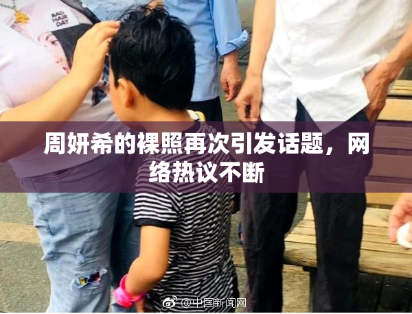 周妍希的裸照再次引发话题，网络热议不断