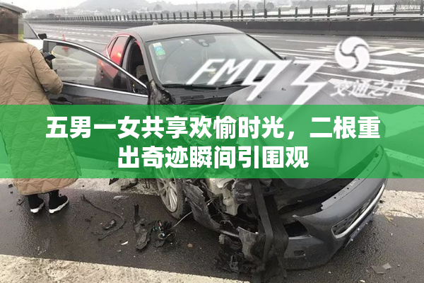 五男一女共享欢愉时光，二根重出奇迹瞬间引围观