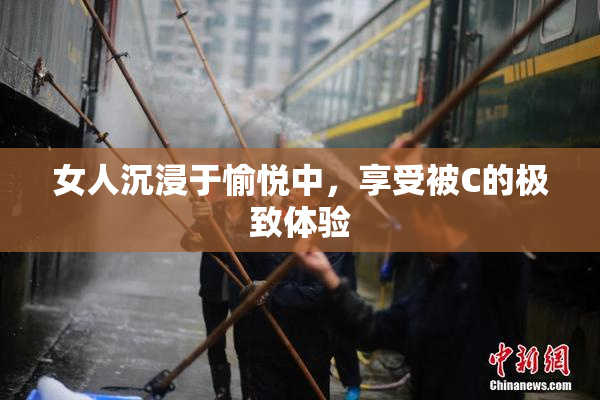 女人沉浸于愉悦中，享受被C的极致体验