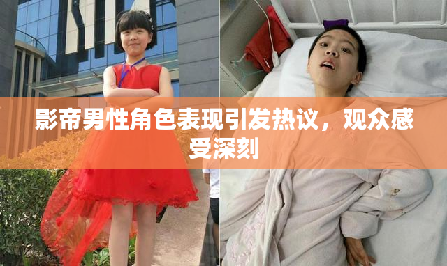 影帝男性角色表现引发热议，观众感受深刻