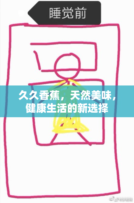 久久香蕉，天然美味，健康生活的新选择