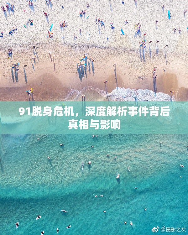 91脱身危机，深度解析事件背后真相与影响