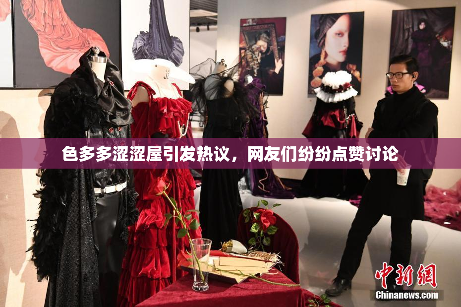 色多多涩涩屋引发热议，网友们纷纷点赞讨论