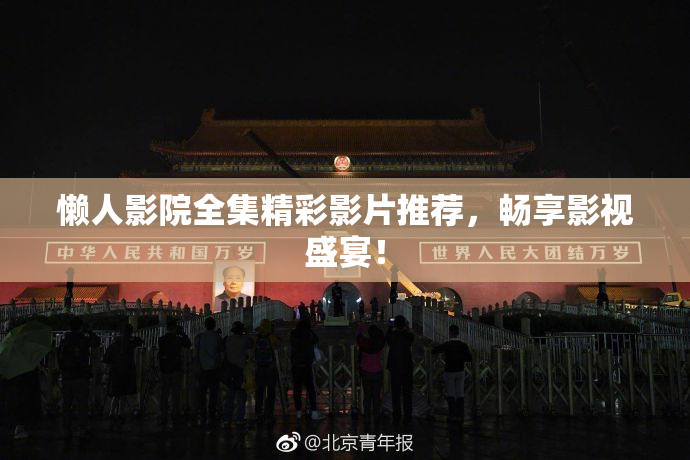 懒人影院全集精彩影片推荐，畅享影视盛宴！