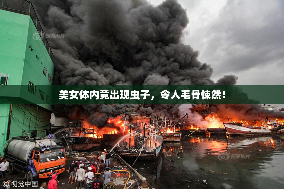 美女体内竟出现虫子，令人毛骨悚然！