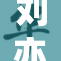 刘亦菲再现银幕魅力，备受观众期待！
