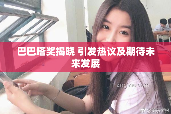 巴巴塔奖揭晓 引发热议及期待未来发展