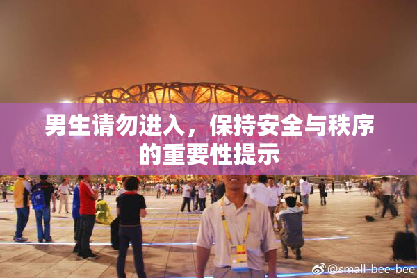 男生请勿进入，保持安全与秩序的重要性提示