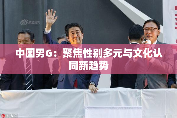 中国男G：聚焦性别多元与文化认同新趋势