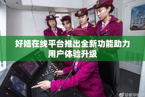 好妞在线平台推出全新功能助力用户体验升级