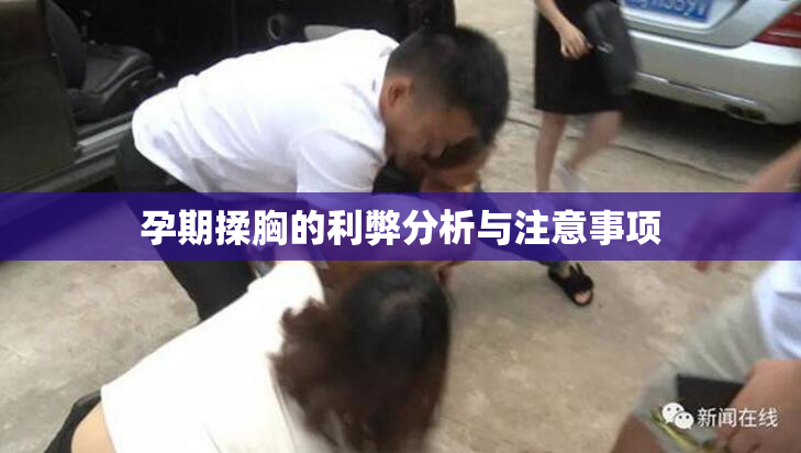 孕期揉胸的利弊分析与注意事项
