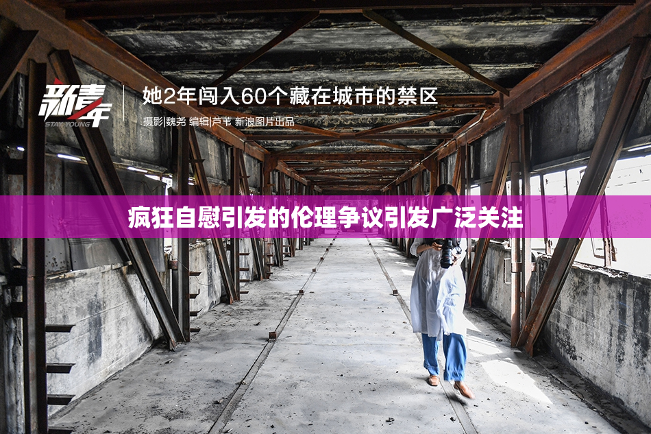 疯狂自慰引发的伦理争议引发广泛关注