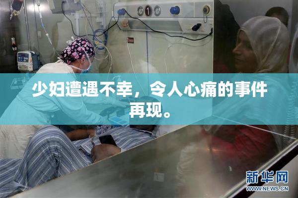 少妇遭遇不幸，令人心痛的事件再现。