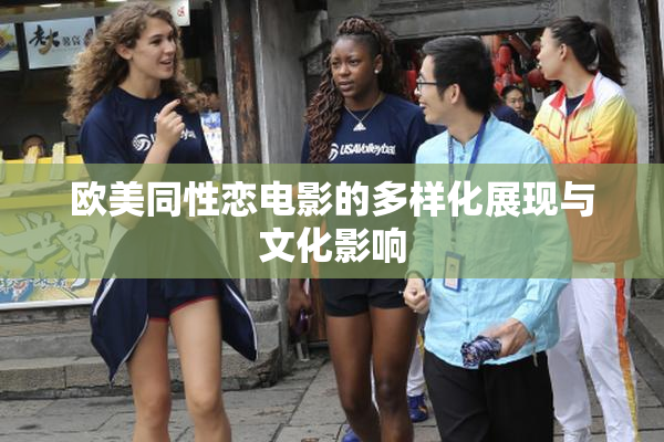 欧美同性恋电影的多样化展现与文化影响