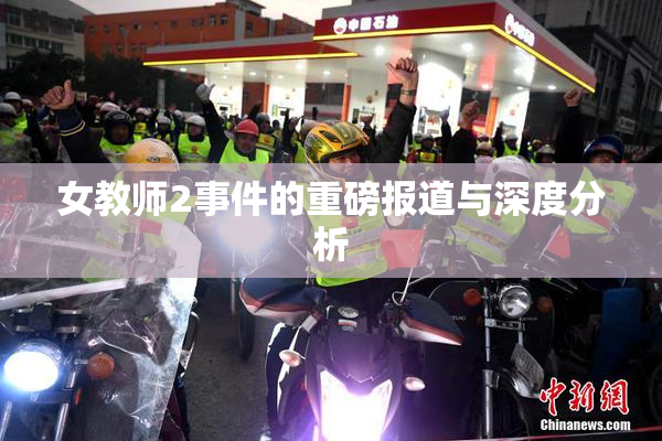 女教师2事件的重磅报道与深度分析