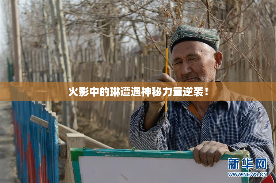 火影中的琳遭遇神秘力量逆袭！