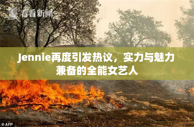 Jennie再度引发热议，实力与魅力兼备的全能女艺人