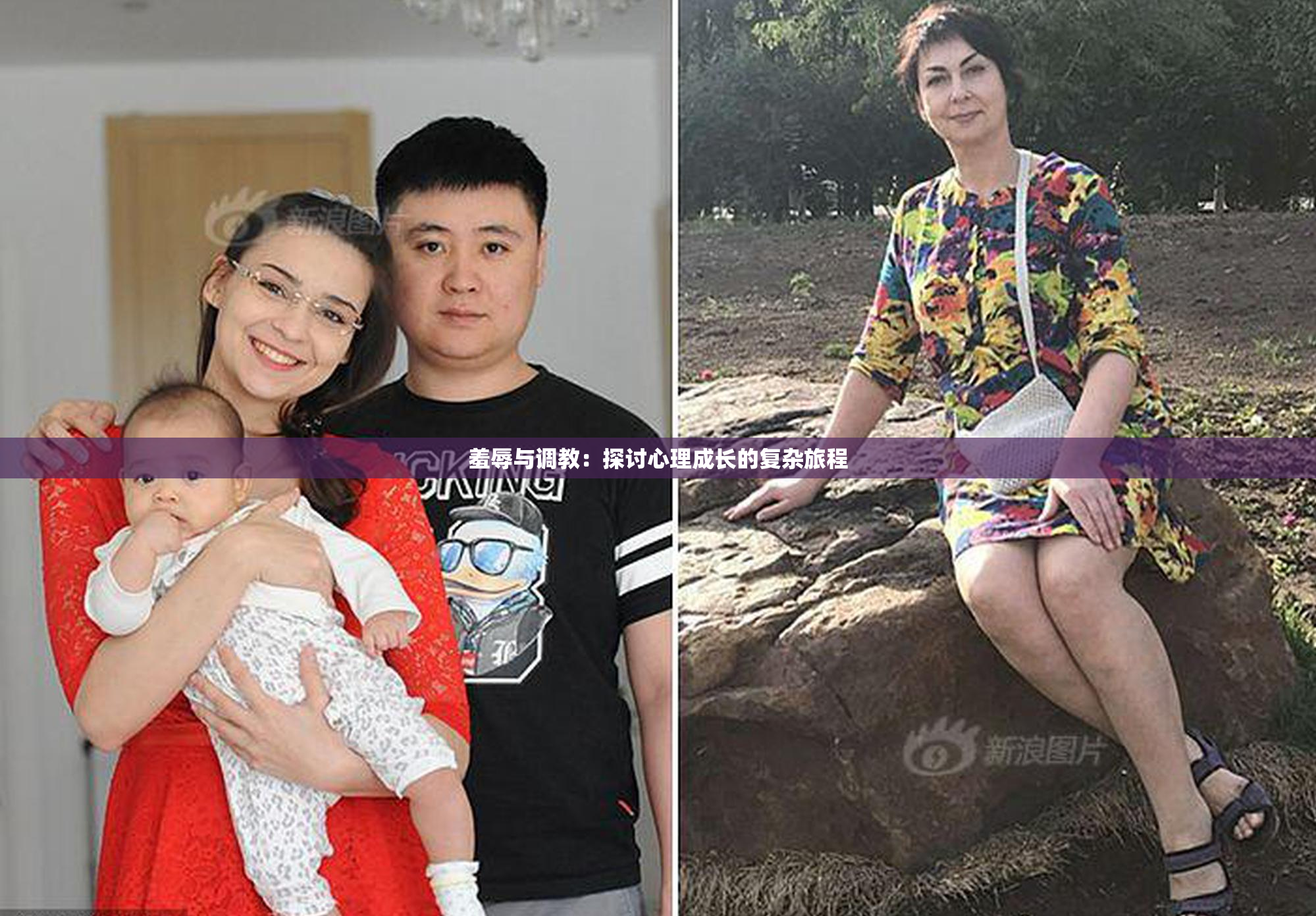 羞辱与调教：探讨心理成长的复杂旅程