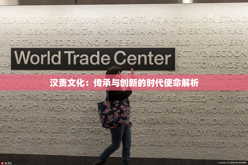 汉责文化：传承与创新的时代使命解析