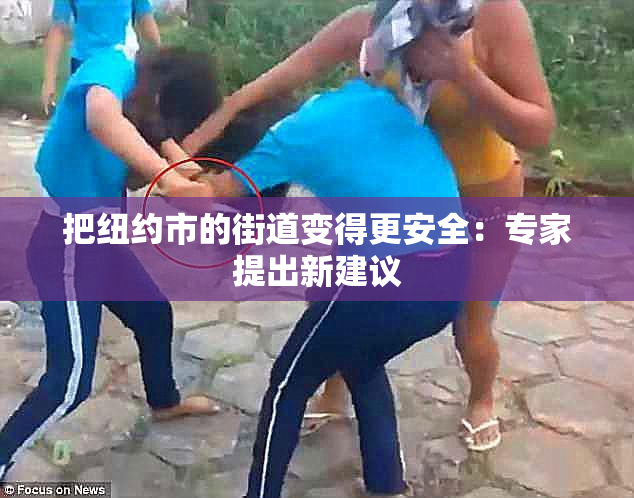 把纽约市的街道变得更安全：专家提出新建议