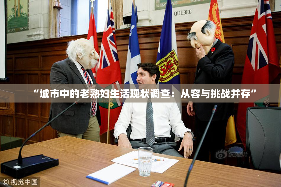 “城市中的老熟妇生活现状调查：从容与挑战并存”